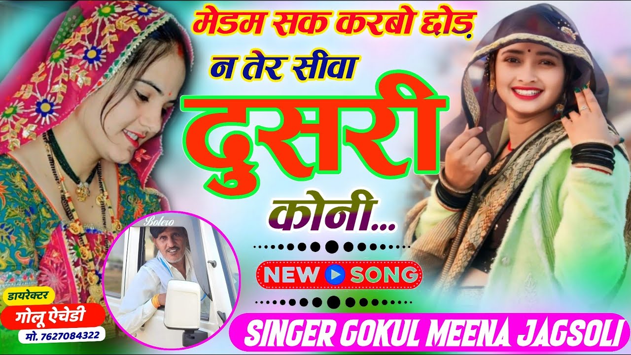 सबसे वायरल सोंग // SINGER GOKUL MEENA JAGSOLI // मेडम सक करबो छोड़ न तेर सीवा दुसरी कोनी #meenageet