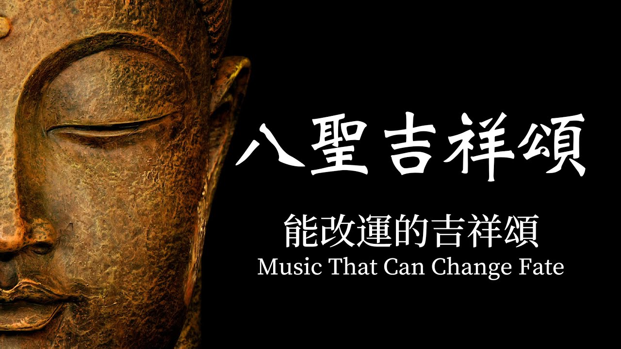 【八聖吉祥頌】佛樂buddhist music｜最新剪輯版本｜梵音繚繞｜音樂無界限｜超好聽的佛音