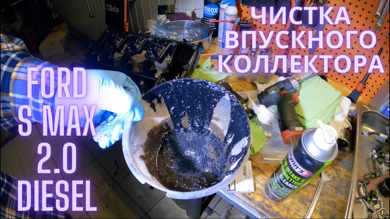 Ford 2.0 TDCi чистка впускного коллектора