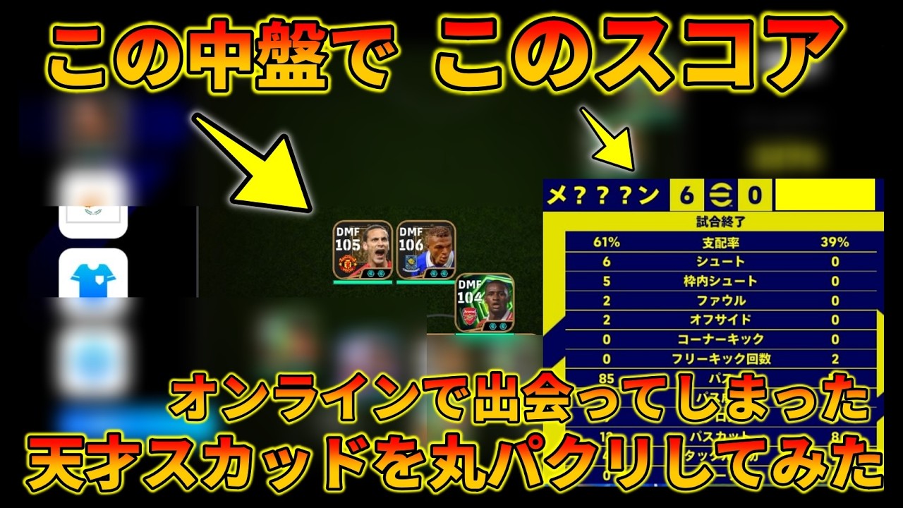 オンラインでガチで天才なスカッドに出会った【イーフトアプリ2026】