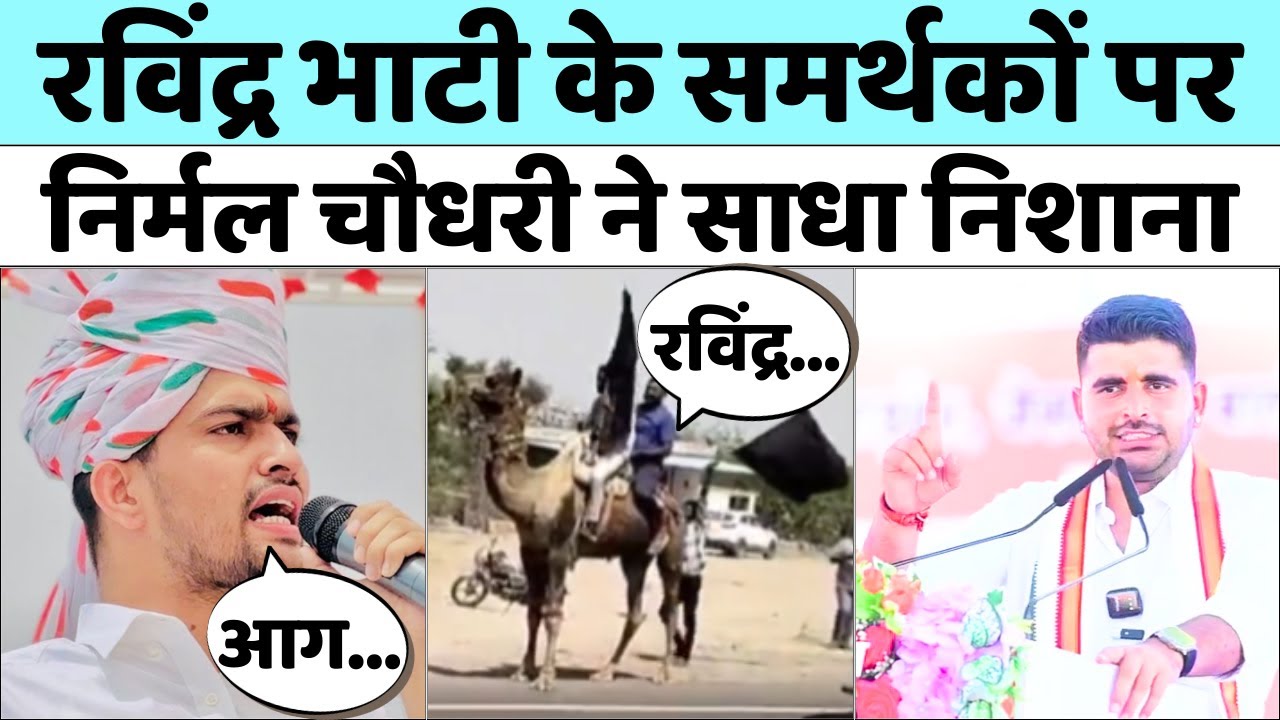 Ravindra Singh Bhati के समर्थकों पर  Nirmal Choudhary ने साधा निशाना | Ummeda Ram Beniwal | Barmer