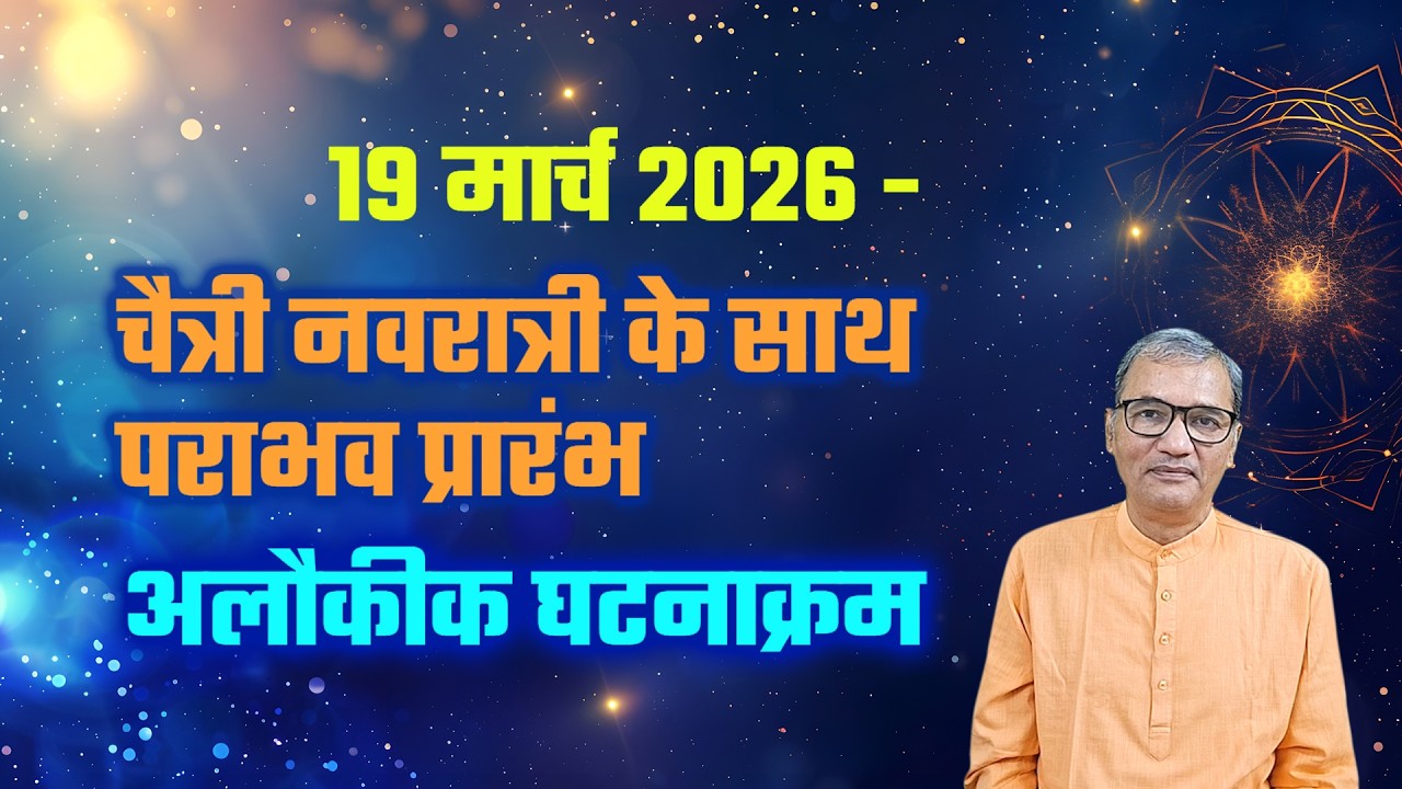19 मार्च को चैत्री नवरात्री और पराभव प्रारंभ । 19 march ko chaitri Navratri aur parabhav prambh