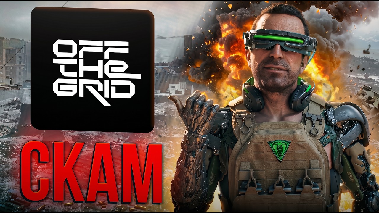 OFF THE GRID КРУПНЕЙШИЙ СКАМ В ИГРОВОЙ ИНДУСТРИИ
