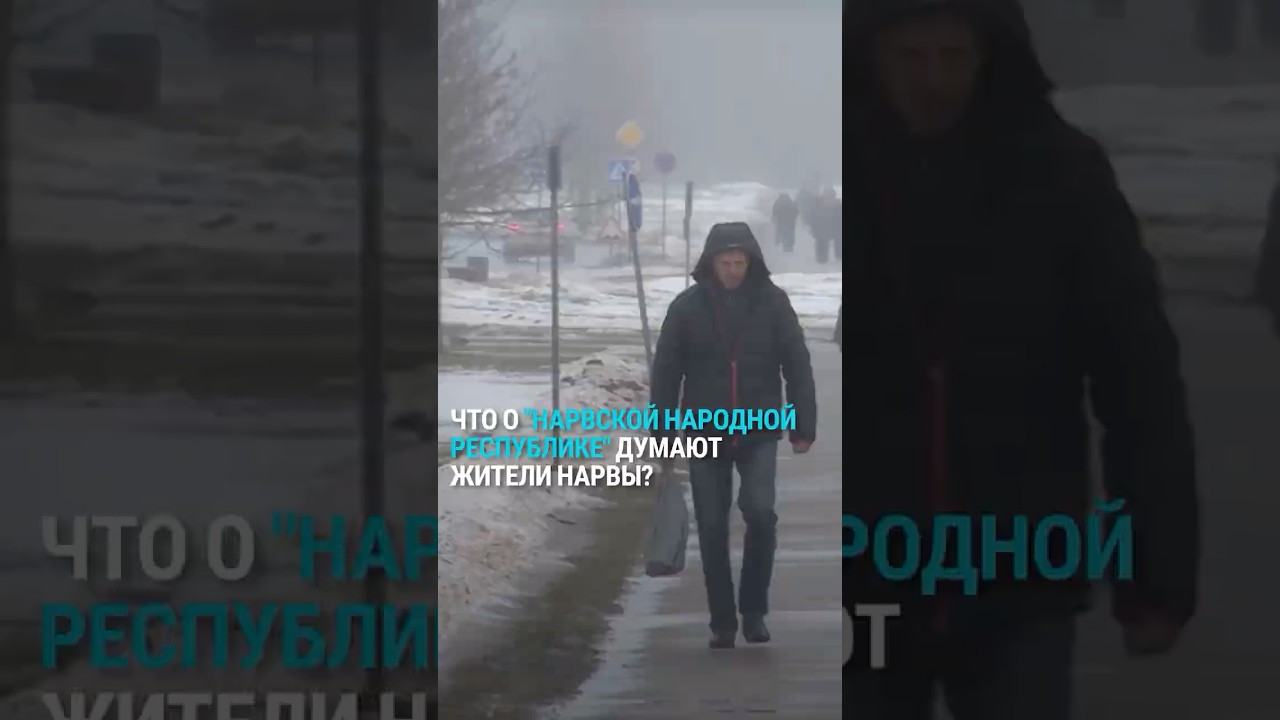 Что жители Нарвы думают об отделении от Эстонии, сепаратизме и 