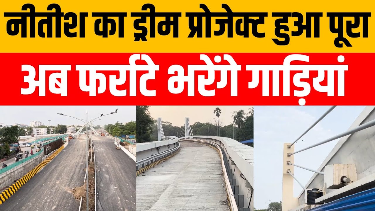 Nitish Kumar का Dream Project हुआ पूरा, पटना में तेज रफ्तार से दौड़ेगी गाडिय़ां |Headlines Bihar