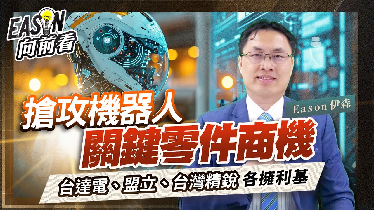 機器人關鍵零件有哪些？台灣精銳為何是機器人股王？這集一次告訴你！《Eason向前看 #165》