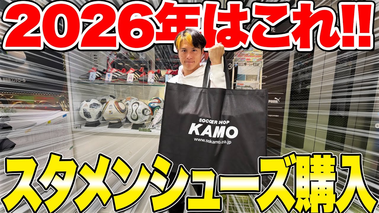 2026年に履くスタメンシューズ 購入！！