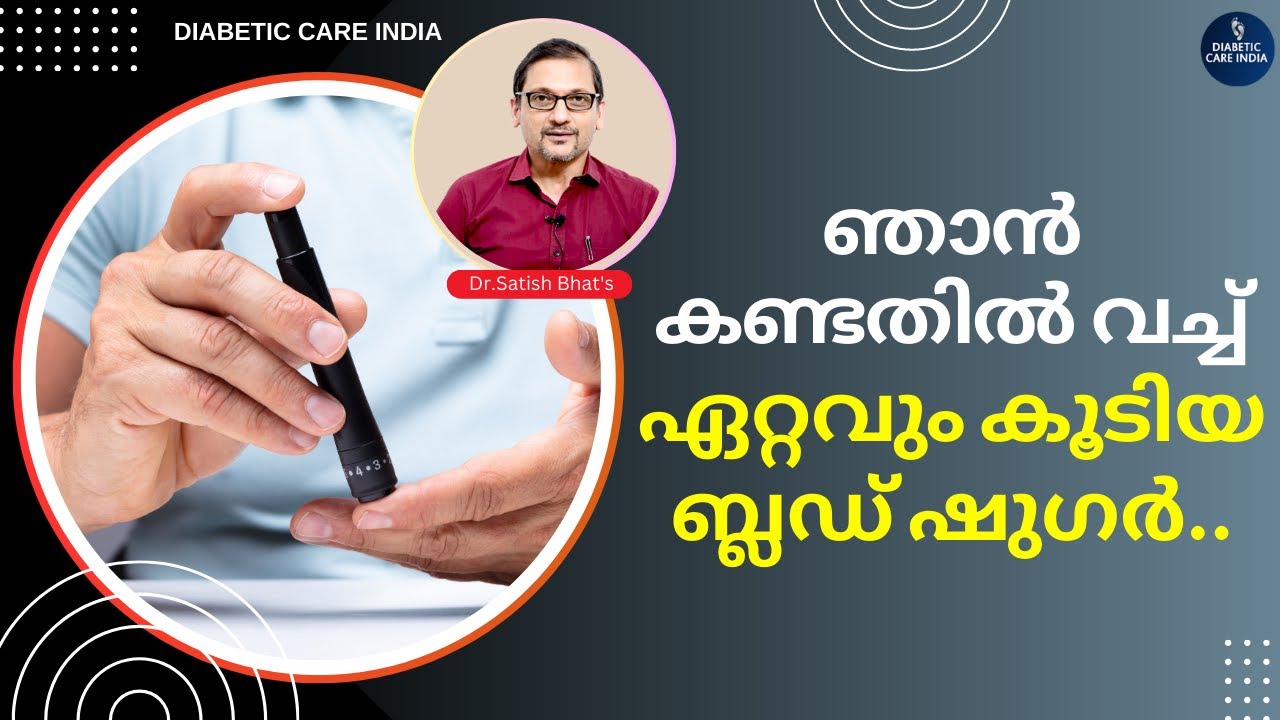 ഞാൻ കണ്ടതിൽ വച്ച് ഏറ്റവും കൂടിയ ബ്ലഡ് ഷുഗർ..| Dr.Satish Bhat's | Diabetic Care India