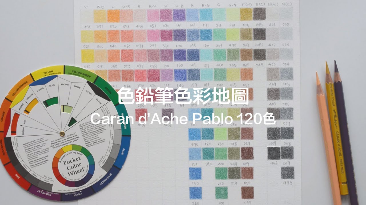 如何製作色鉛筆色彩地圖 part 2｜Caran d'Ache Pablo 120色色鉛筆分類（CC字幕）