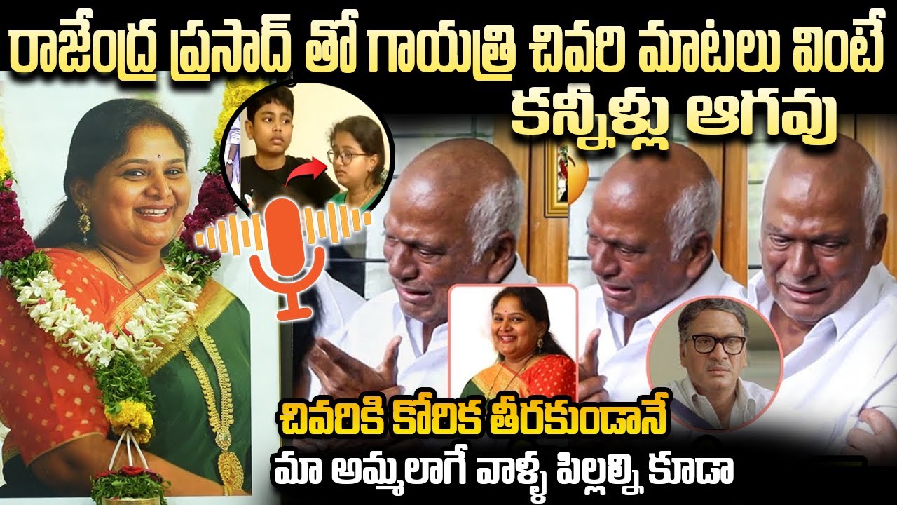 రాజేంద్ర ప్రసాద్ తో  గాయత్రి చివరి మాటలు | మా అమ్మలాగే వాళ్ళ పిల్లల్ని కూడా | Gayathri Last Words