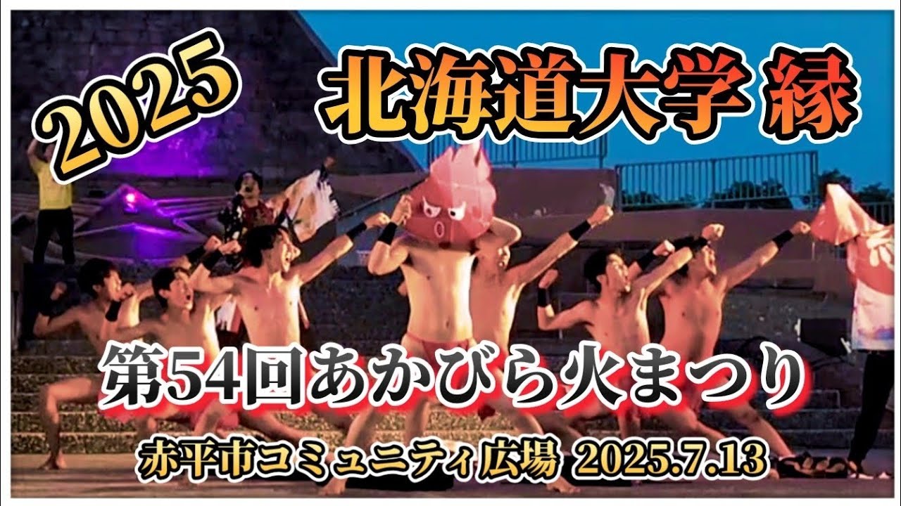 【北海道大学 縁 -大志、抱いて-】第54回あかびら火まつり 2025.7.13 #北海道大学縁 #縁 #あかびら火まつり #赤フン #大志抱いて #赤平市