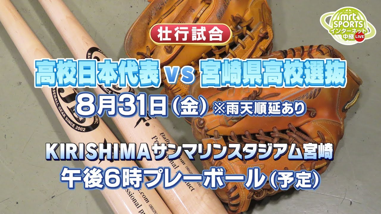 第12回 BFA U18 アジア野球選手権大会 壮行試合 高校日本代表 VS 宮崎県高校選抜