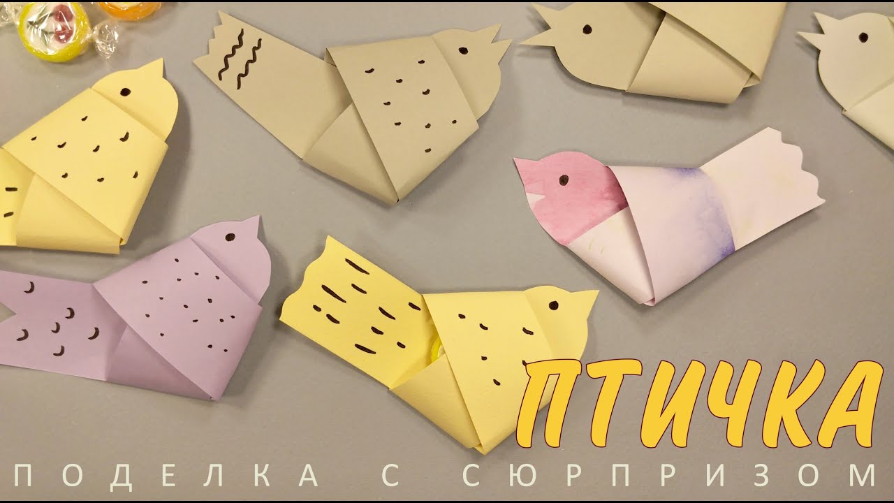 БУМАЖНАЯ ПТИЧКА С СЮРПРИЗОМ✂️ЛЕГКАЯ ПОДЕЛКА ИЗ БУМАГИ ВОСТОРГ ДЛЯ ДЕТЕЙ❤️ PAPER BIRDIE WITH SURPRISE