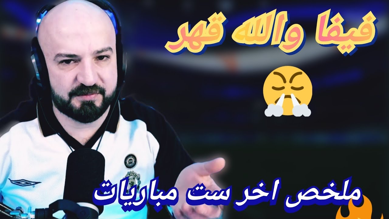 ماهركو فيفا23 يقترب للبكاء بسبب فيفا😱 و معاناة لا مثيل لها تعرض لها في هذا الفوت🤯😂 ملخص اخر ستة🤣