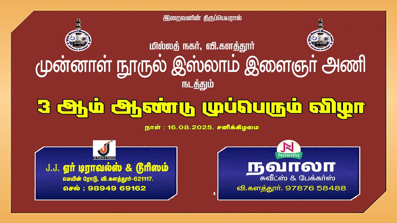 முன்னாள் நூருல் இஸ்லாம் இளைஞர் 3 ஆம் ஆண்டு அணி முப்பெரும் விழா