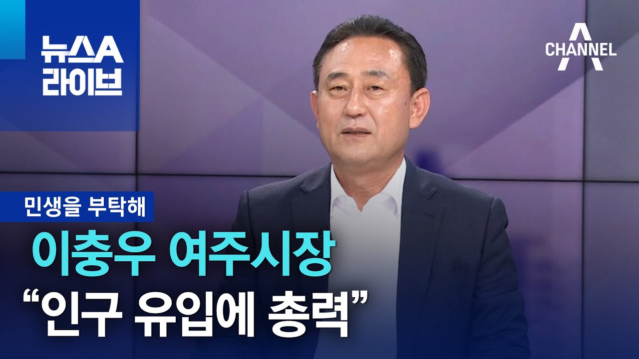 [민생을 부탁해]이충우 여주시장 &ldquo;여주 인구 유입에 총력 기울일 것&rdquo; | 뉴스A 라이브