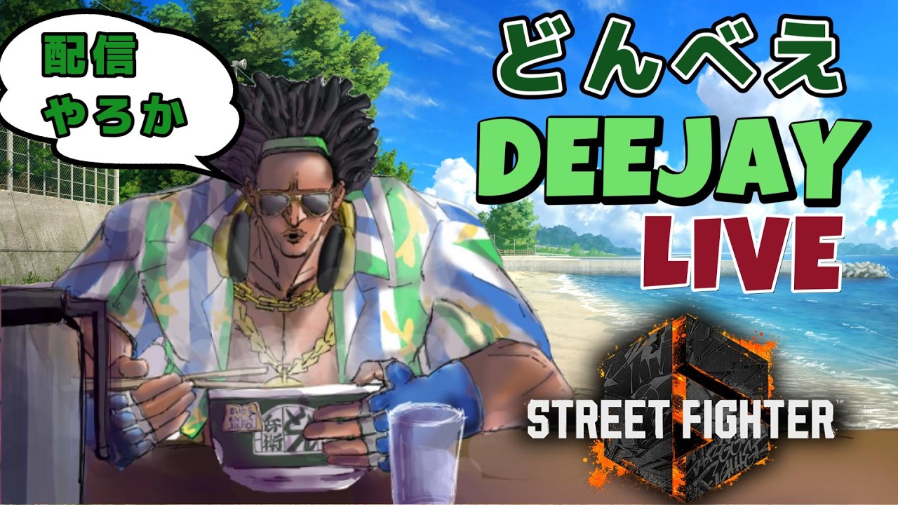 【スト６】負けっぱなしでは終わらねえ！（MR2034～）【ディージェイ】