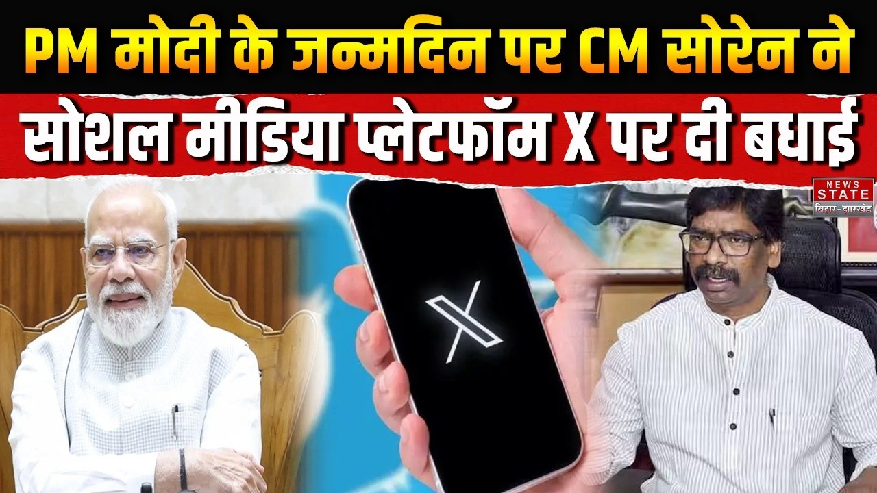Modi's Birthday Special: PM Modi के Birthday पर CM Hemant Soren का खास संदेश,X पर दी जन्मदिन की बधाई