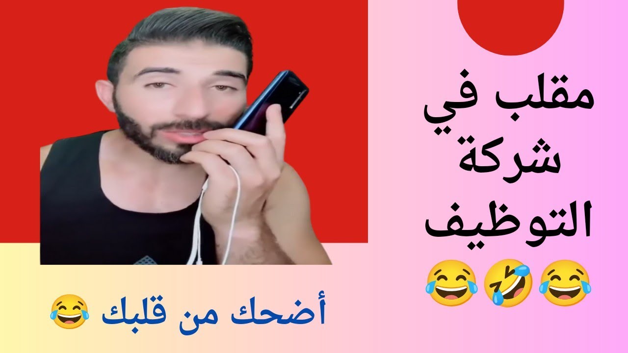 اضحك من قلبك مع محو الصغير هههههههه   وشركة التوظيف