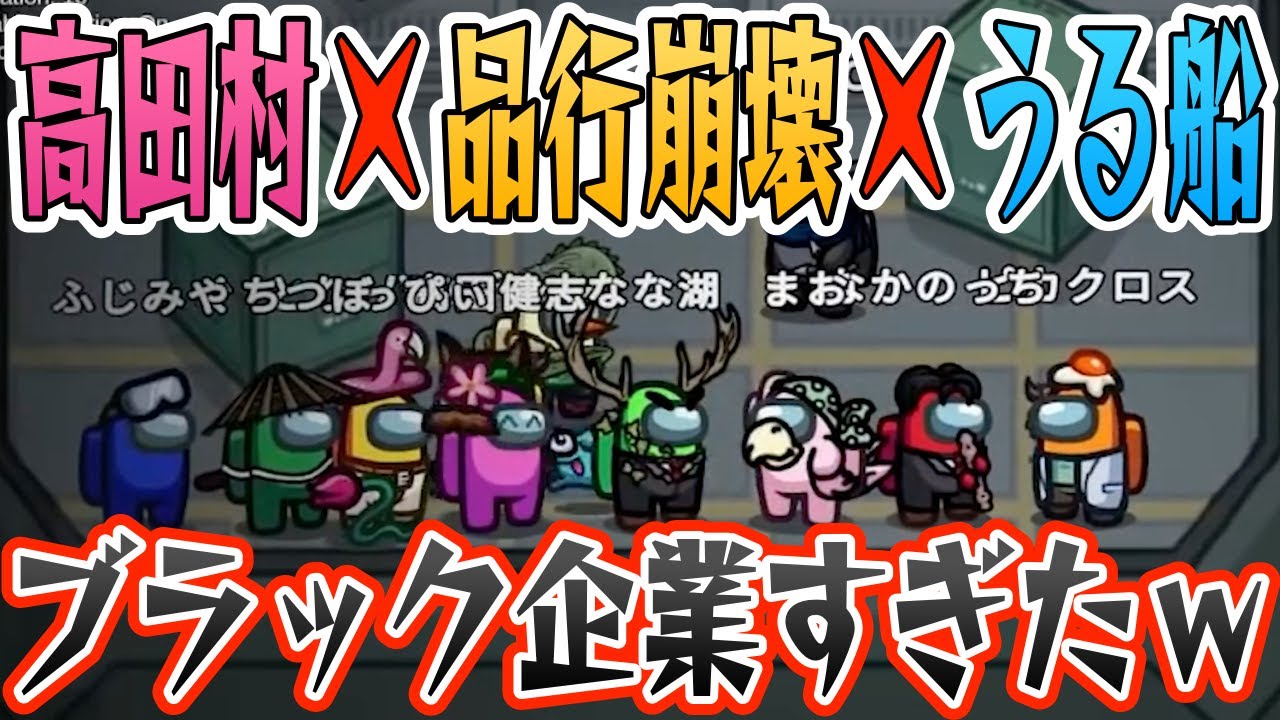 【パワハラ事件!?】高田村×品行崩壊×うる船がリアルなブラック企業で展開が面白すぎたwww【AmongUs/アモングアス】【近アモ】