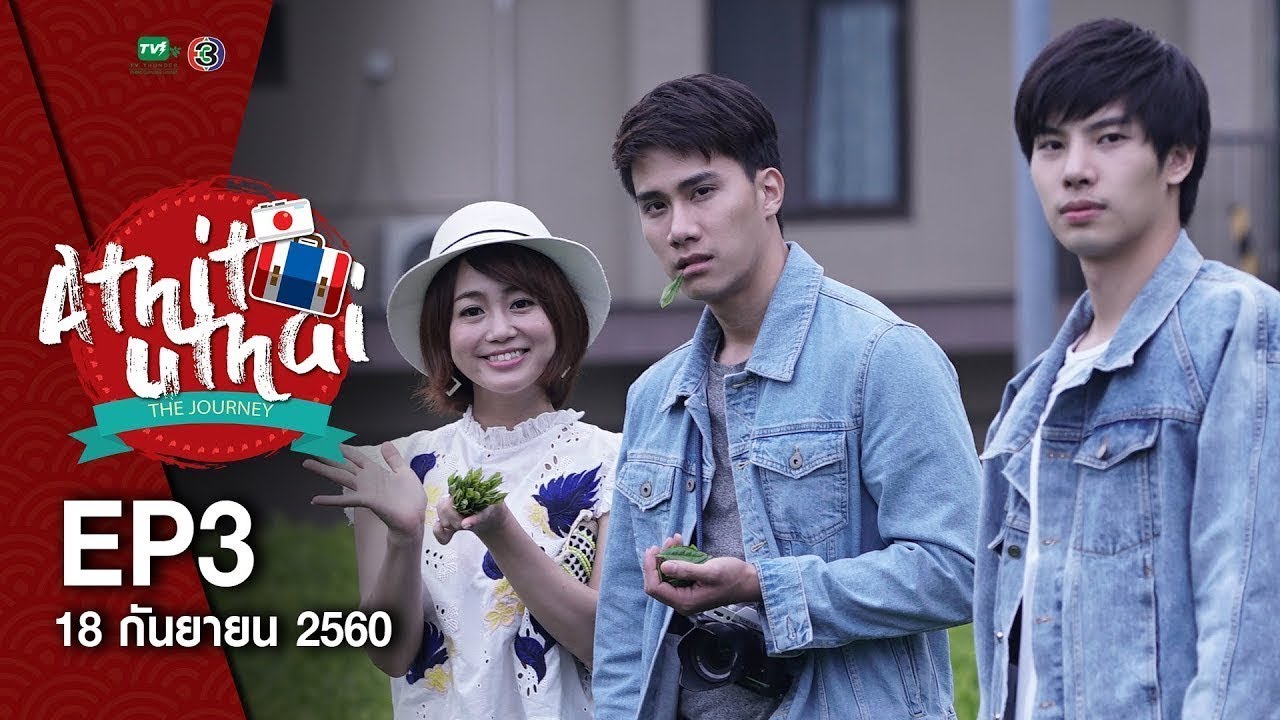 Athit Uthai the journey EP.03 (18 ก.ย.60) FULL HD