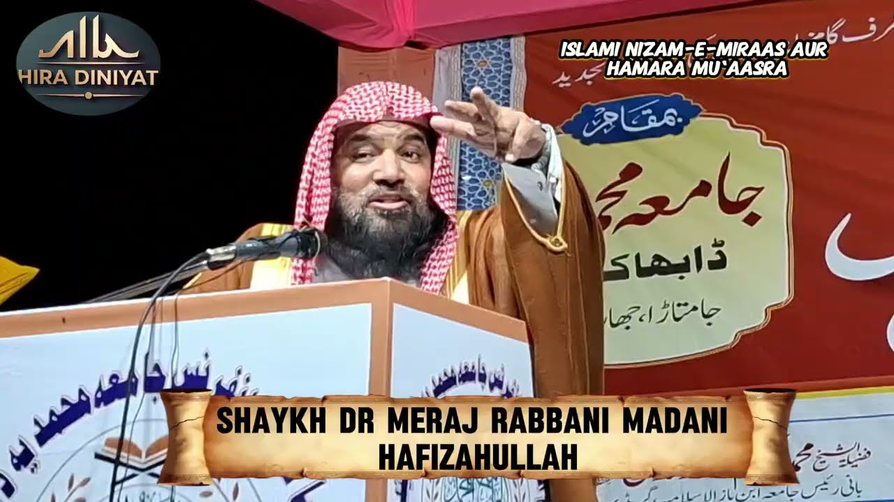 ▶️ Islami Nizam E Miraas | Hamara Mu‘aasra | Shaykh Meraj Rabbani Madani HafizaHullah 