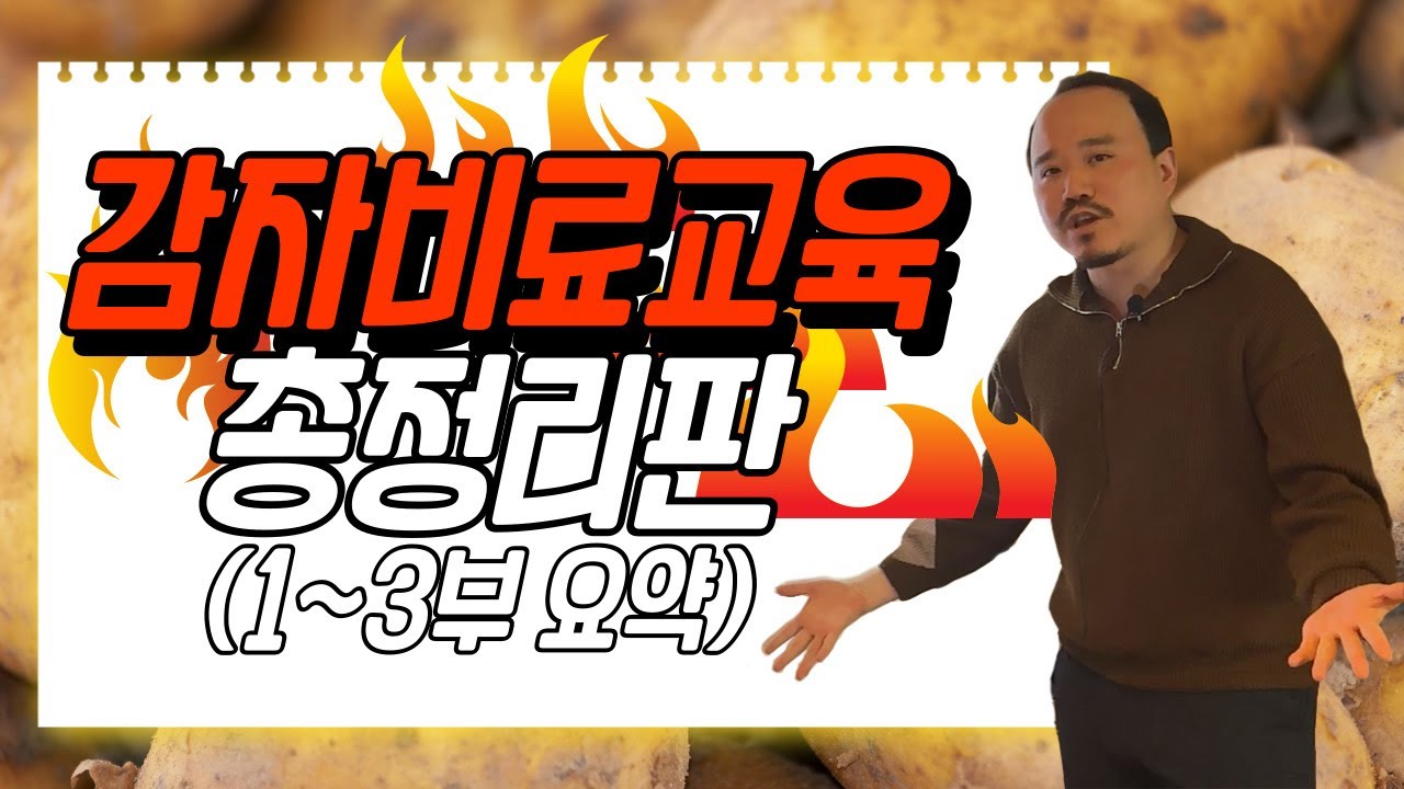 감자 비료 교육 완결판 (1~3부 합본) 이것만 보면 감자비료는 끝! | 농사 100단