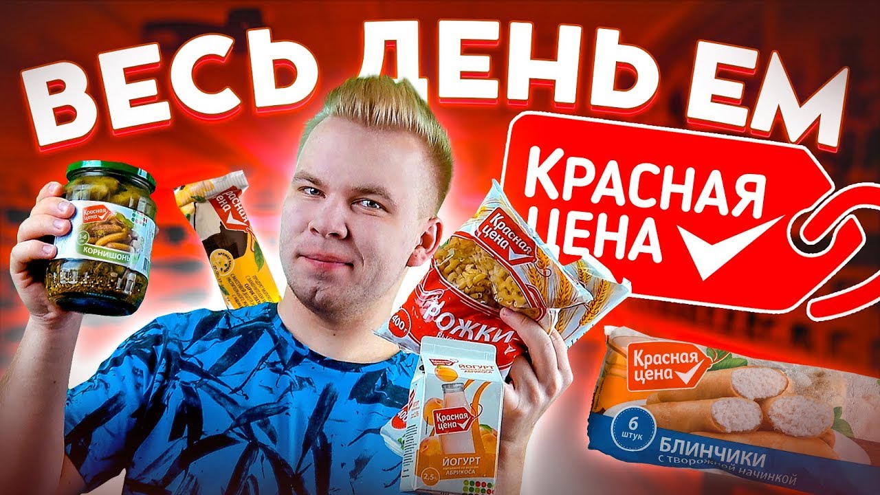 Весь день ем продукты КРАСНАЯ ЦЕНА / Настоящий Бомж обед из магазина ПЯТЕРОЧКА