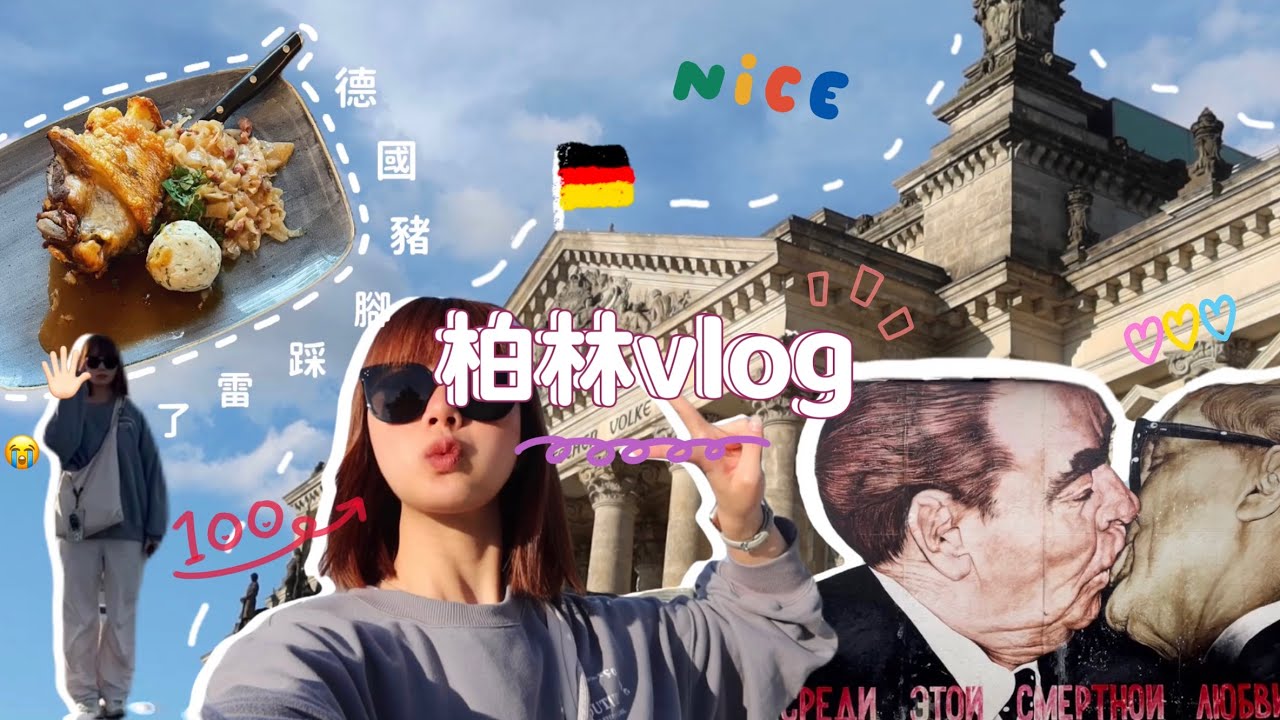 (ENG)歐洲旅行 | 柏林vlog：自由行必去景點都走過啦！喜歡柏林🇩🇪