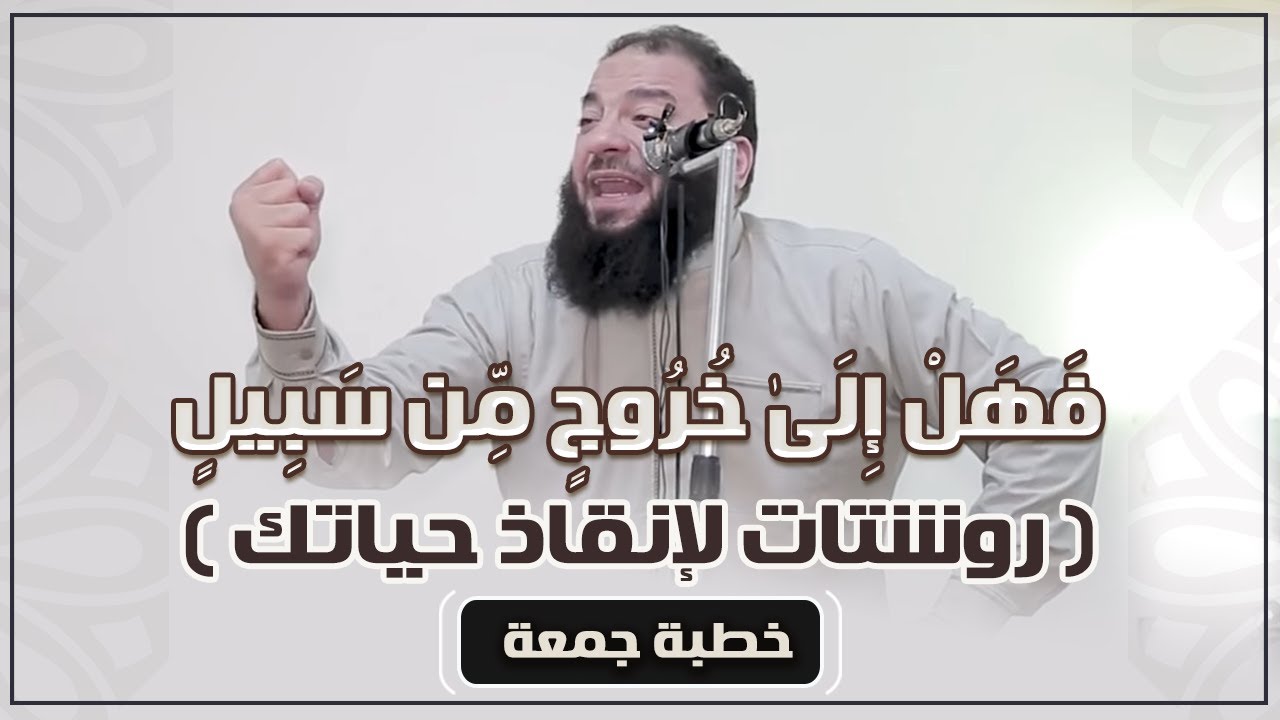 فهل إلى خروج من سبيل | روشتات لإنقاذ حياتك | #خطبة_جمعة | د . حازم شومان