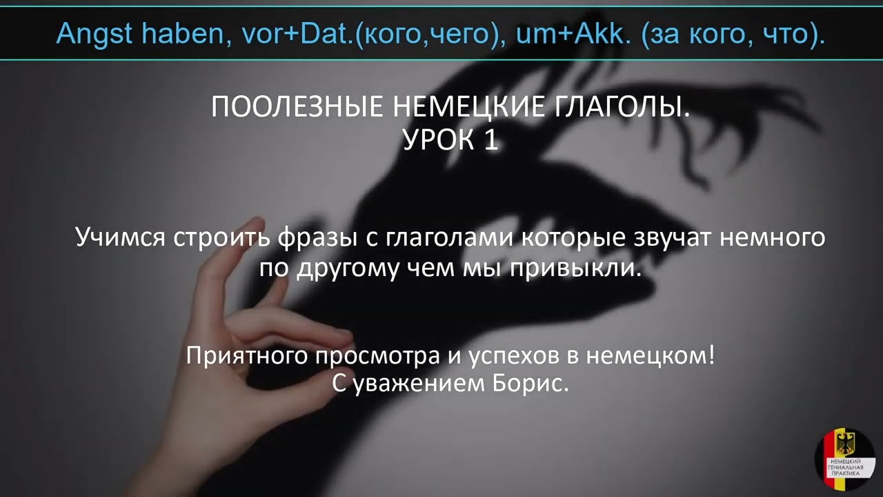 Тренируем немецкий глагол бояться - Angst haben