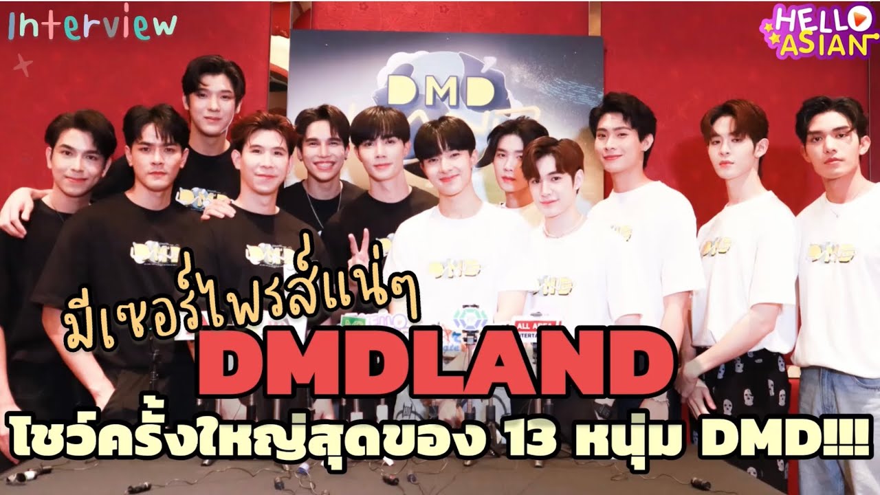 13 หนุ่ม DMD พร้อมเจอทุกคนที่ ธันเดอร์โดมแล้ว ซ้อมหนัก แต่กำลังใจล้น สำหรับ ครั้งแรกที่ยิ่งใหญ่ !!