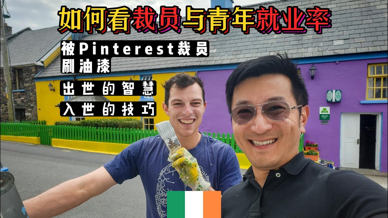 如何看待裁员与青年就业率？用出世的智慧加入世的技巧｜跟刚被Pinterest裁员的小伙聊聊