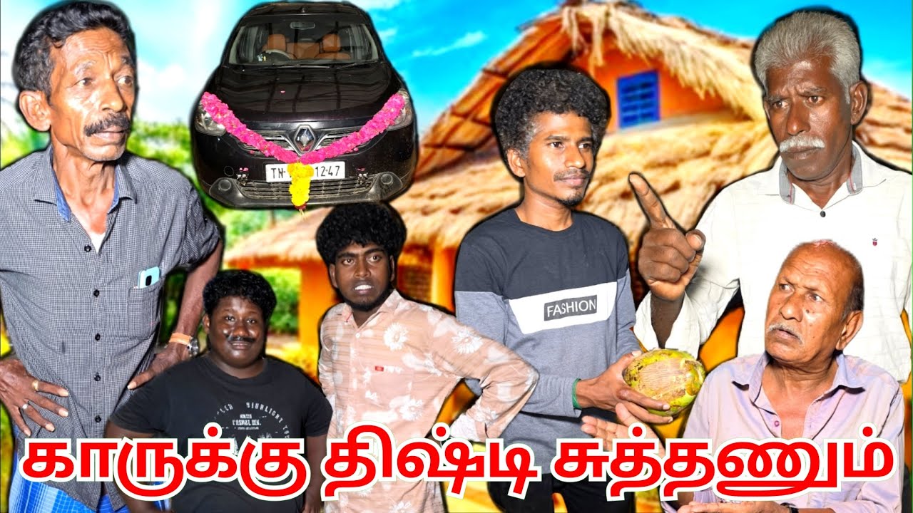 பக்கத்து வீட்டுக்காரன் வந்துட்டான் காருக்கு திருஷ்டி சுத்தணும் | Pana Matta
