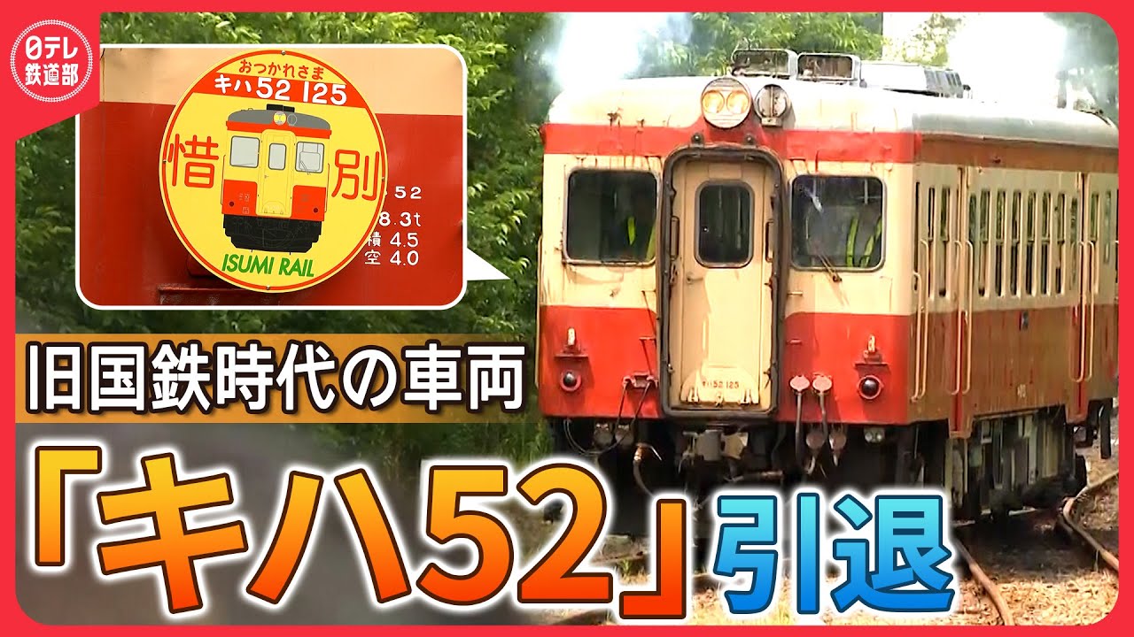 【歴史60年】「キハ52」お疲れさま！ありがとう！　多くの人に見守られて有終の美　旧国鉄車両で国内最後の1両引退〔日テレ鉄道部〕
