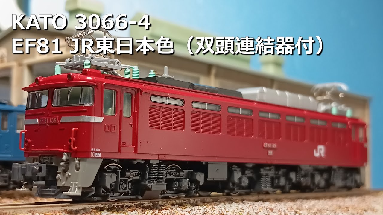 【転入】KATO 3066-4 EF81 JR東日本色（双頭連結器付）【開封/整備】