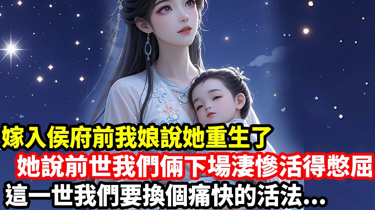 嫁入侯府前我娘說她重生了，她說前世我們倆下場淒慘活得憋屈，這一世我們要換個痛快的活法...