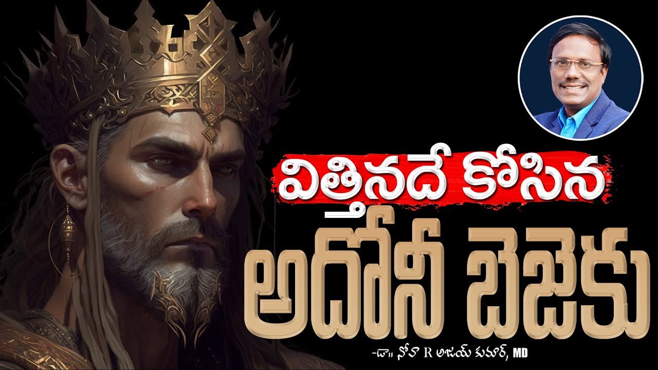 Adoni Bezek | విత్తినదే కోసిన అదోనీ బెజెకు | Dr. Noah