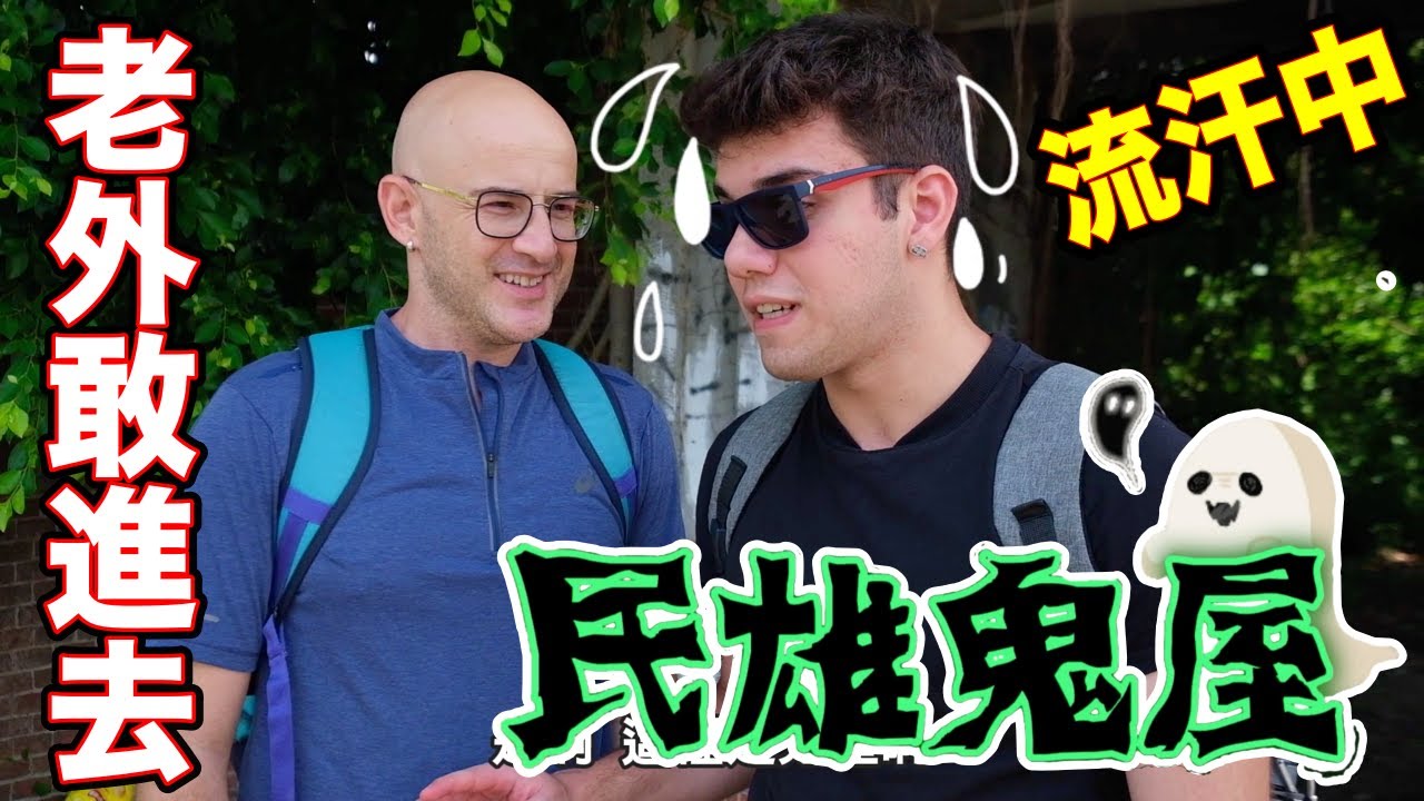 台灣竟然有鬼屋👻外國人第一次體驗❗️嚇到流汗😰 Taiwan's Scariest Ghost House 🇹🇼