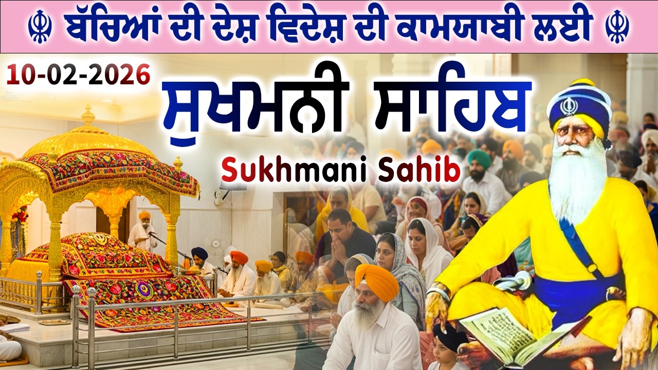 10 February 2026 ਕਿਸਮਤ ਖੋਲ੍ਹਣ ਦਾ ਅਖੰਡ ਜਾਪ // ਸੁਖਮਨੀ ਸਾਹਿਬ // sukhmani sahib da paath #sikhprayer
