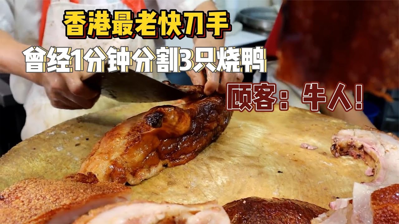 香港最老快刀手，曾经创下1分钟分解3只烧鸭的记录，顾客：牛人