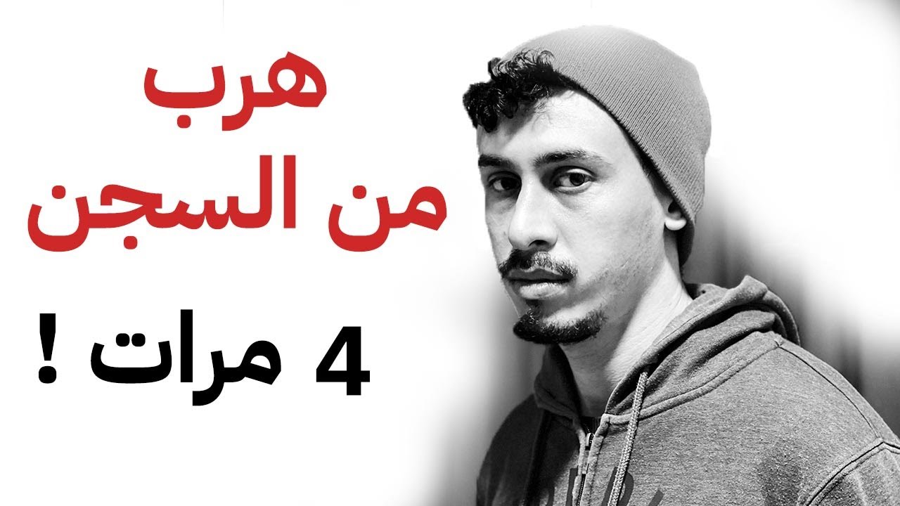 ملك الهروب من السجن ! كيفاش هرب بطرق عبقرية و سهلة ؟