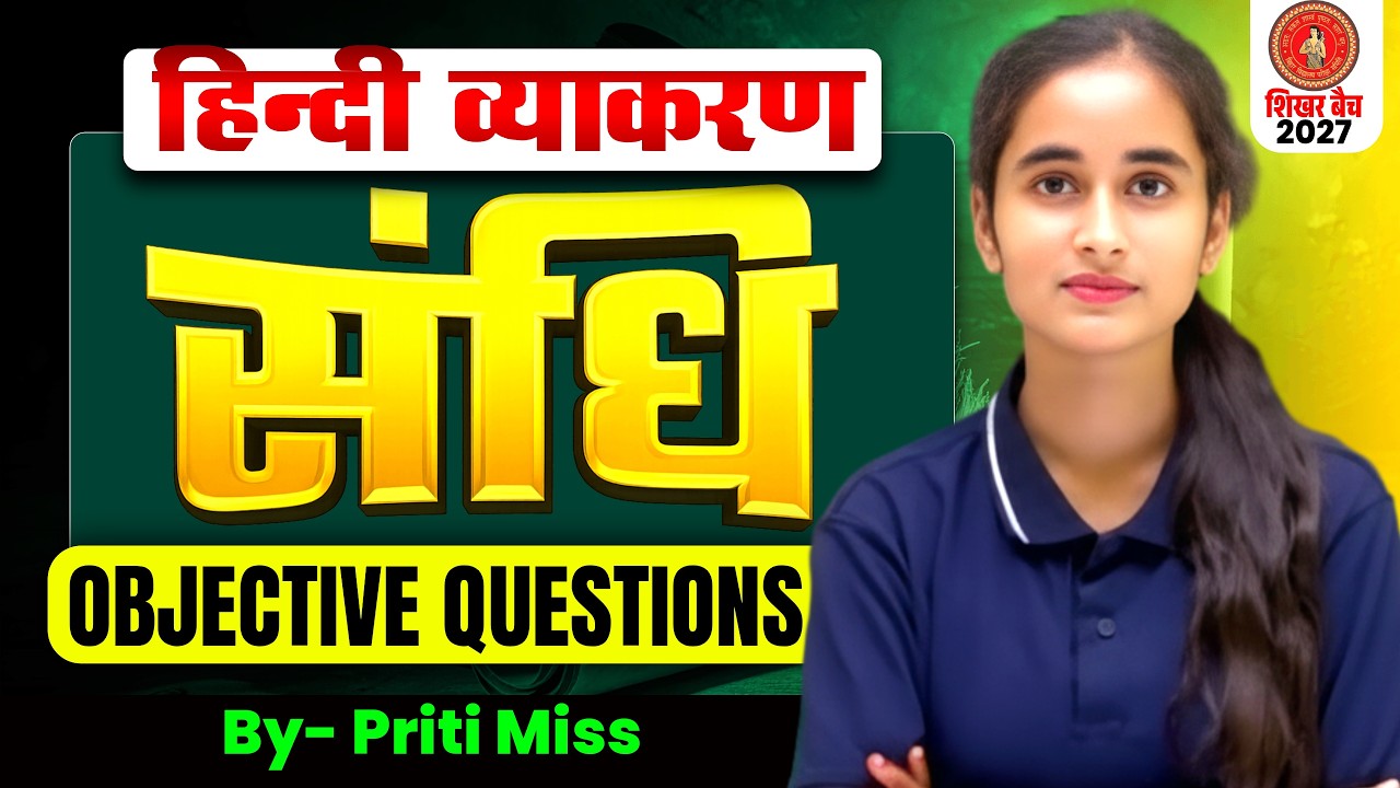 Class 12th Hindi Grammar || संधि || Bihar Board Exam 2027
