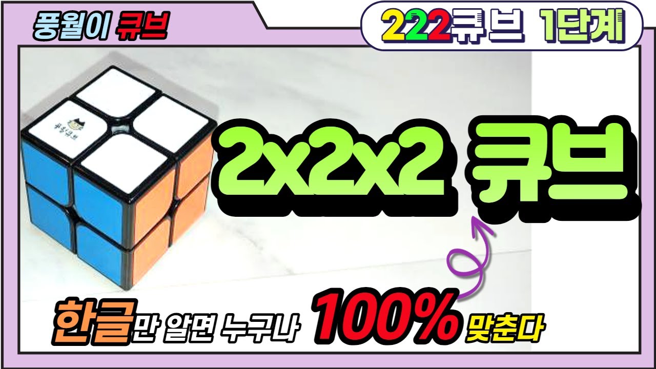 풍월이 2x2큐브 맞추는 방법 1단계  with 풍월이