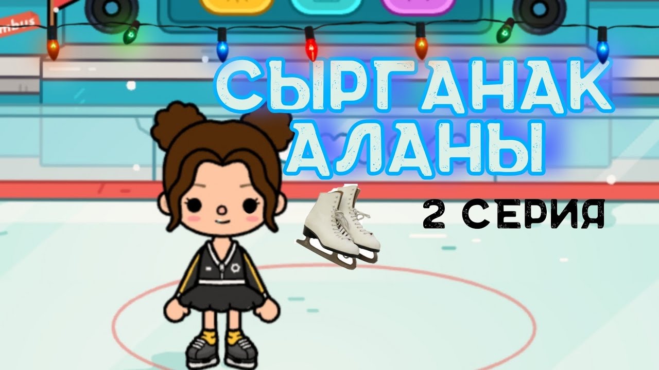 Сырғанақ алаңы ⛸️2 серия / Тока бока қазақша