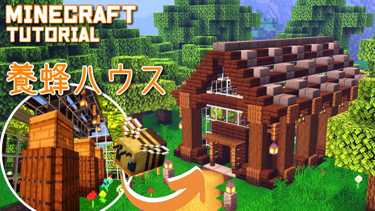 【マインクラフト】簡単に作れる養蜂場の作り方【マイクラ建築講座】
