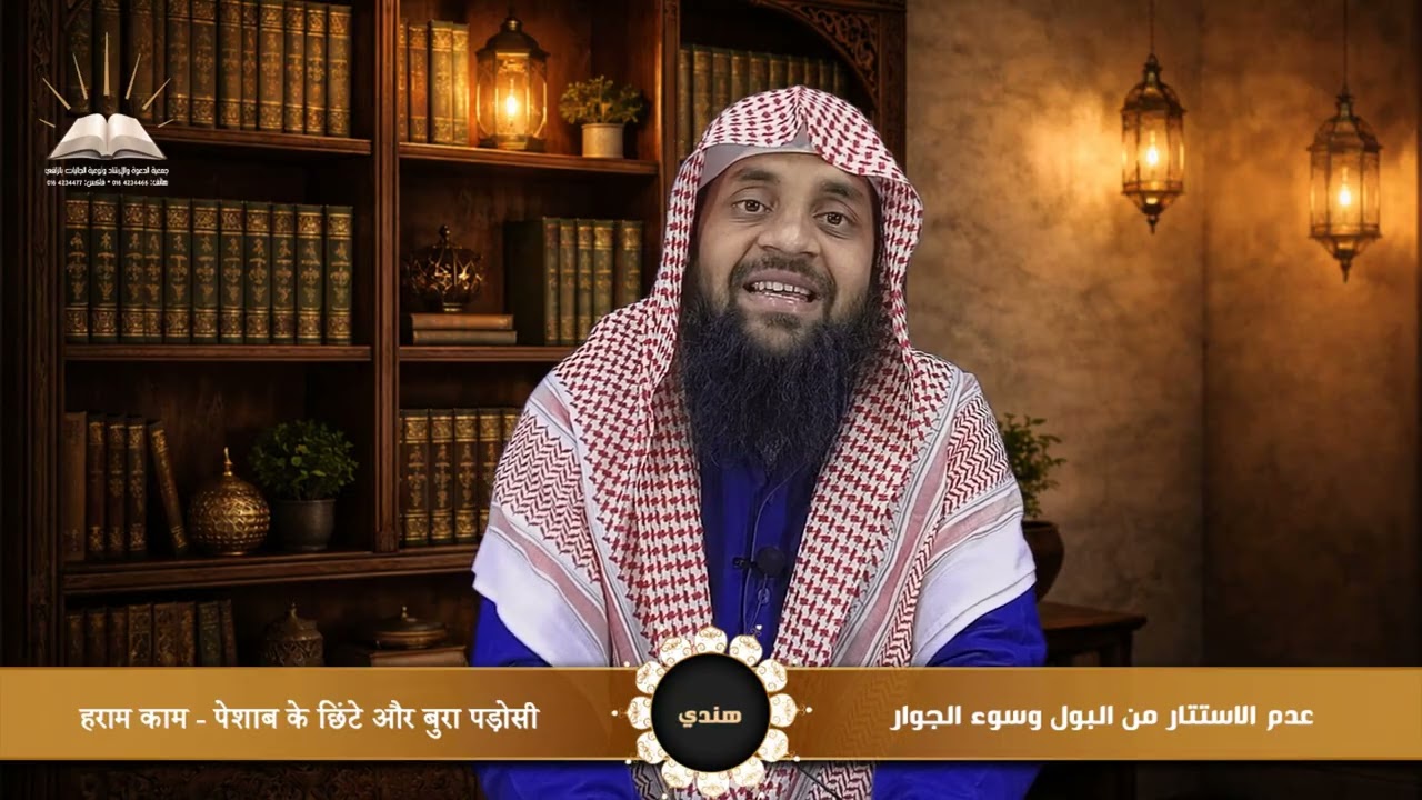 عدم الاستتار من البول وسوء الجوار - हराम काम - पेशाब के छिंटे और बुरा पड़ोसी - هندي