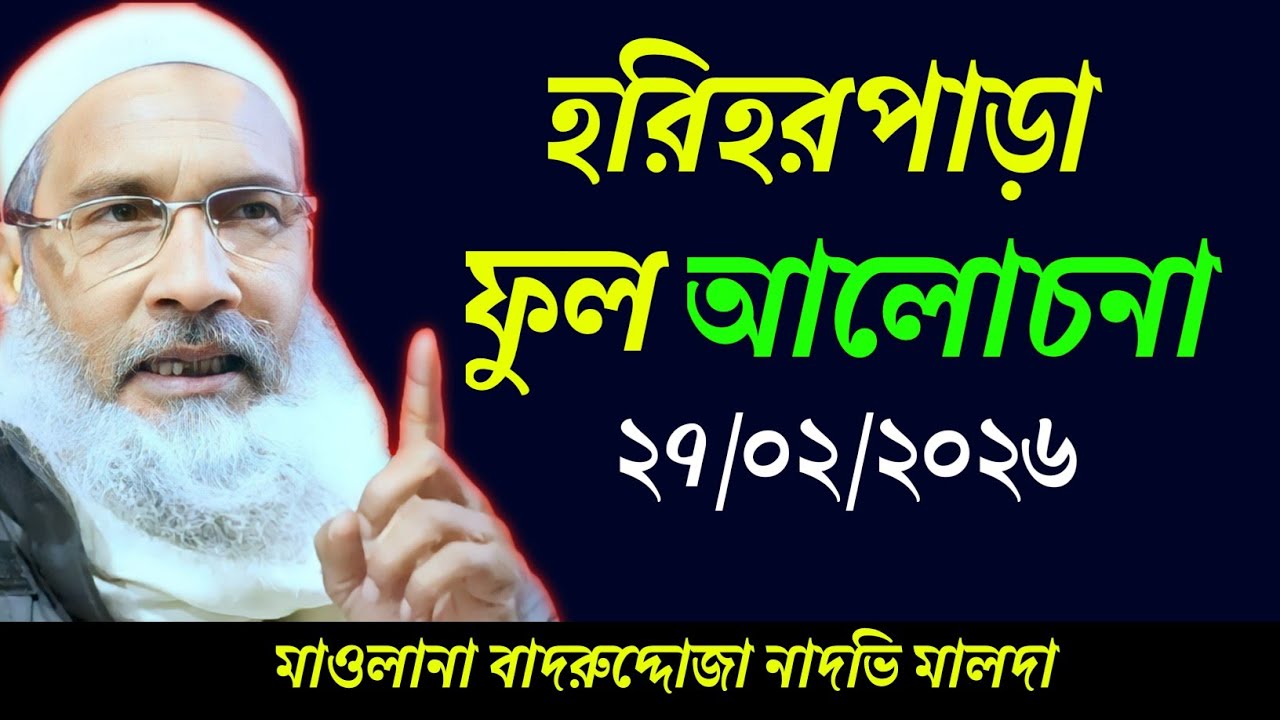 27-02-2026 হরিহরপাড়া জালসা | মাও বদরুদ্দোজা নাদভি জালসা | Maulana Badruddoza Nadvi Jalsa | জালসা 
