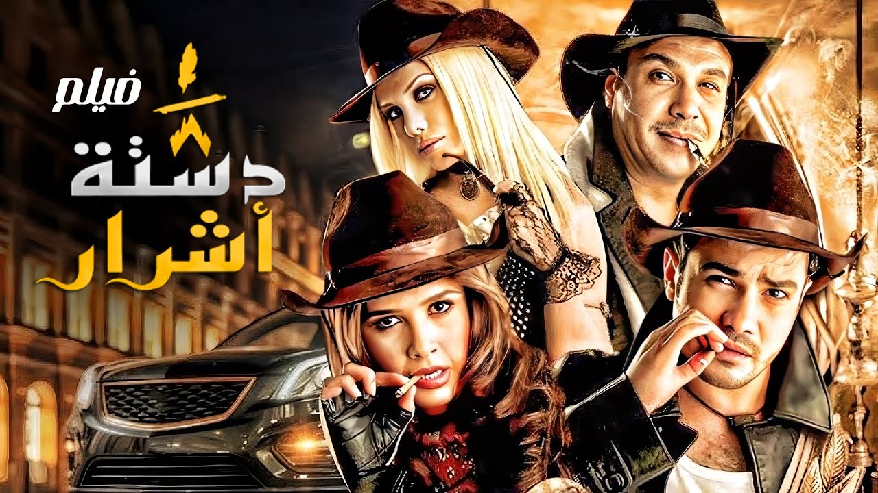 فيلم ثمن دستة اشرار كامل سرقة مطاردات وضحك للآخر 🚨😂