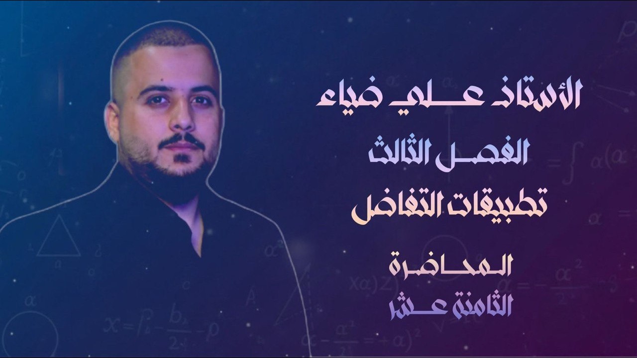 الفصل الثالث المحاضره 18 مبرهنه  القيمه المتوسطه